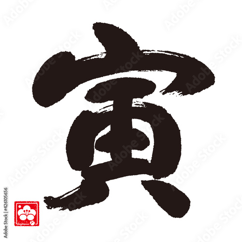 虎の筆文字
