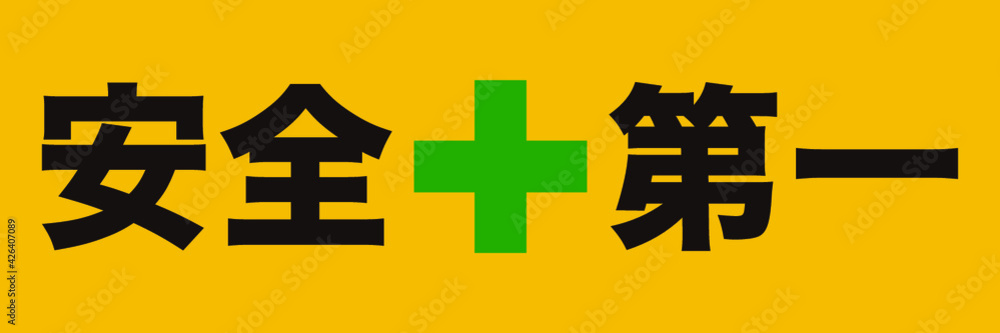 Obraz premium 安全第一 Safety First