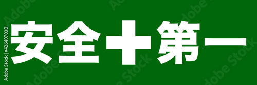 安全第一　Safety First