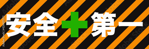 安全第一　Safety First