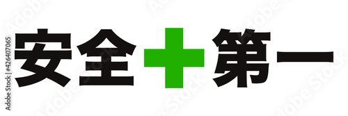 安全第一　Safety First