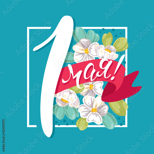 Postcard for the first of May with a frame and a red ribbon with white flowers. A white unit and an inscription. Translation: "May 1"