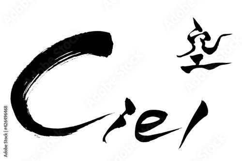 筆文字 　空　Ciel
