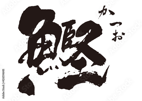 鰹筆文字1