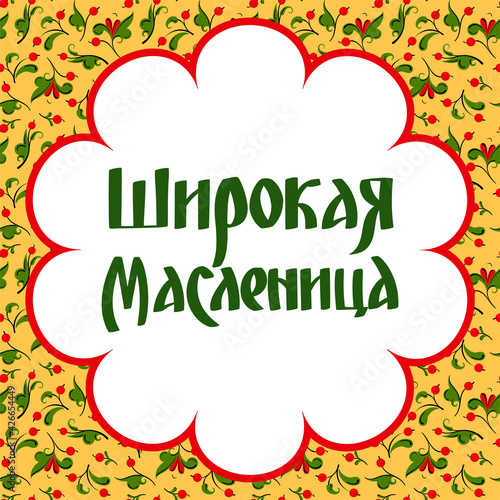 Postcard with a pattern in the Russian folk style. Lettering in Russian "Broad Maslenitsa". The concept of celebrating Maslenitsa. Vector stock hand-drawn illustration.