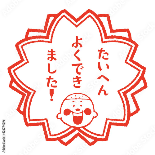 レトロなイラスト入りのハンコ風スタンプ　たいへんよくできました