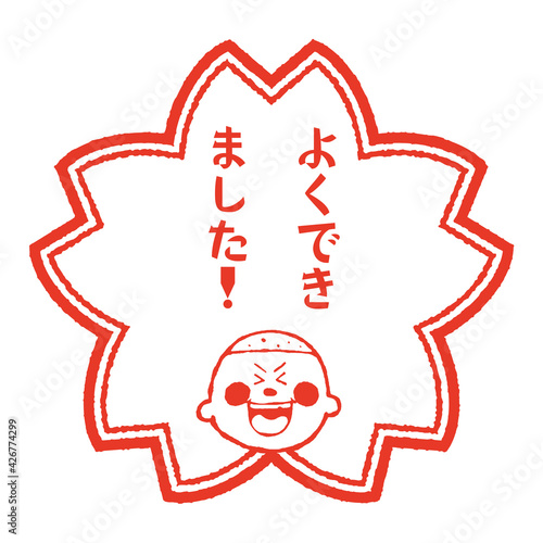 レトロなイラスト入りのハンコ風スタンプ　よくできました