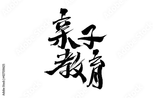 Chinese character  parent-child education  calligraphy handwriting