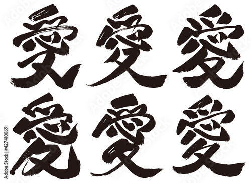 手書き文字『愛』