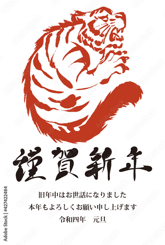 22年 寅年 虎 筆文字 年賀状 墨絵 水墨画 朱墨 赤 イラスト素材 Stock ベクター Adobe Stock