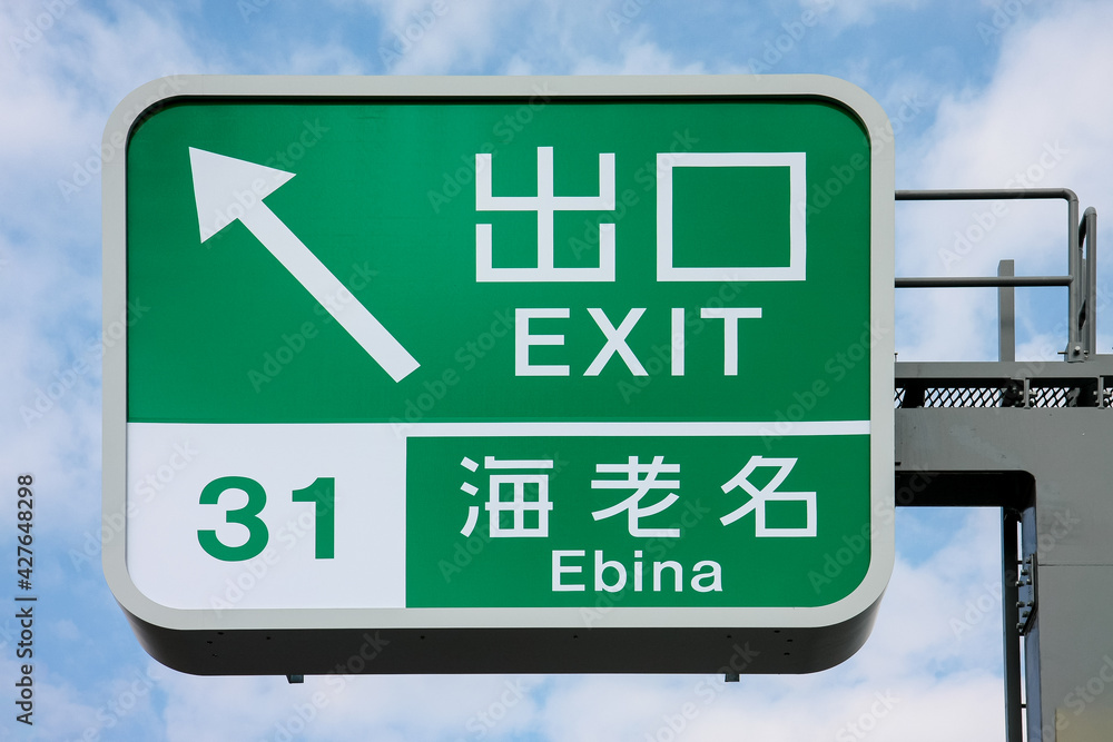 高速道路の標識（圏央道・神奈川）	