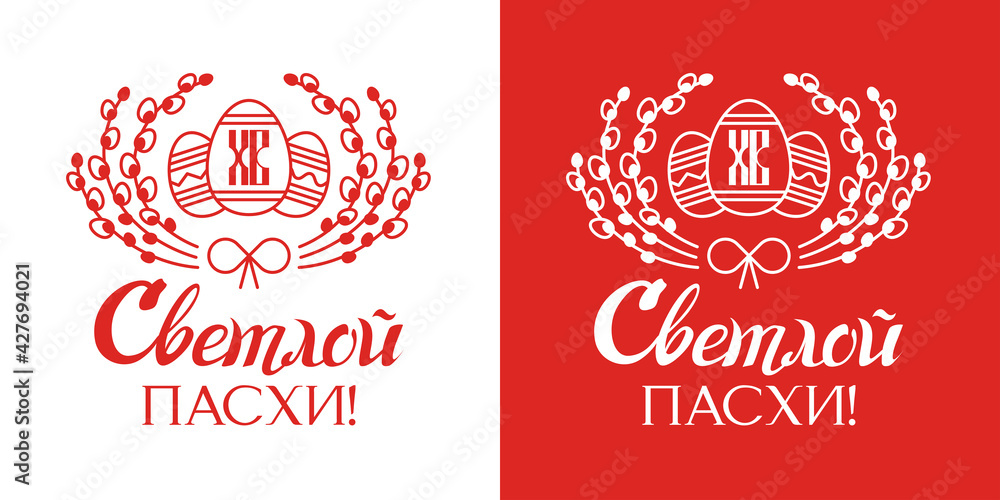 Easter holiday, an Orthodox Christian holiday. Single-color logo in the outline. Easter eggs with a pattern and willow twigs. Translation: 