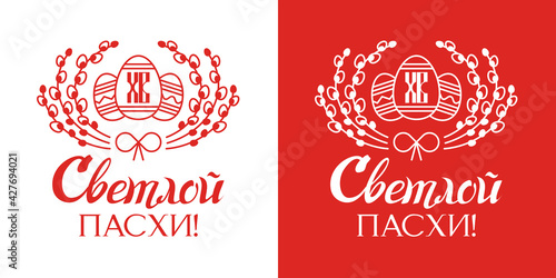 Easter holiday  an Orthodox Christian holiday. Single-color logo in the outline. Easter eggs with a pattern and willow twigs. Translation   XB. Happy Easter  