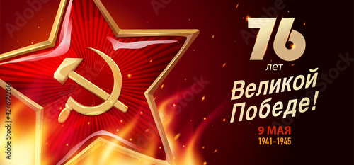 9 May Victory Day. 76 years of great Victory - Russian inscriptions. Red star and inscriptions. Postcard, Greeting Card, Poster, Banner or background