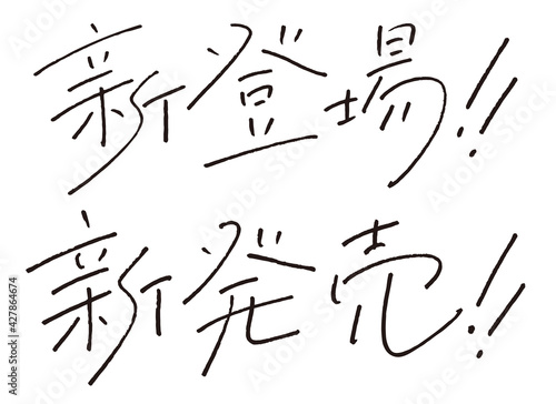 手書き文字『新登場・新発売』