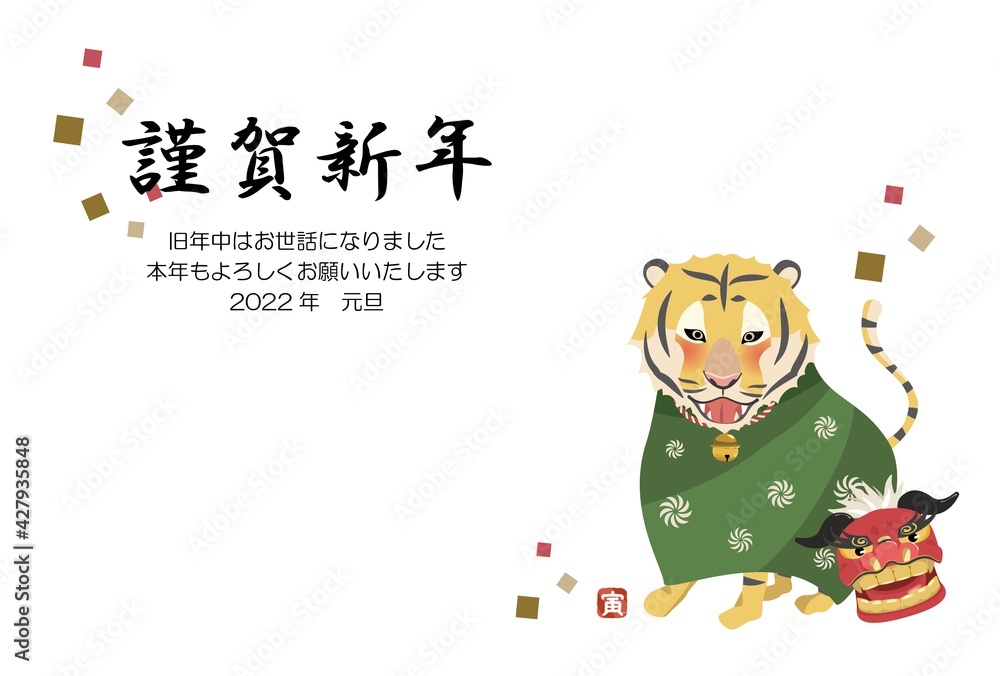 Naklejka premium 2022年年賀状-トラの獅子舞・横