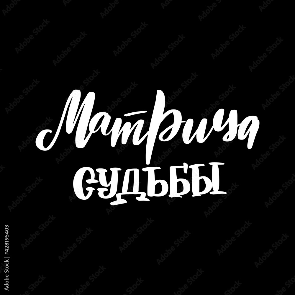 Matrix of Fate in Russian. Numerological term handwriting symbol.