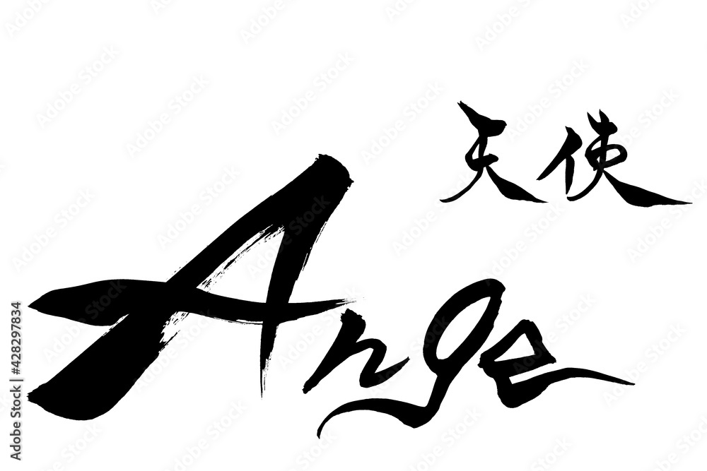 筆文字 　天使　Ange
