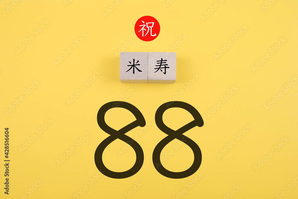 米寿 米寿