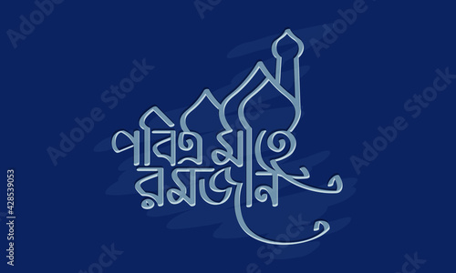 Mahe Ramadan bengali typography on dark blue background with embossed style