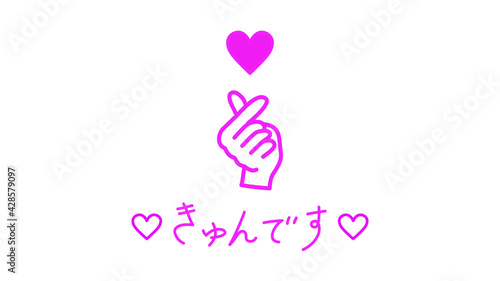 きゅんです　指ハート　ハンドサイン