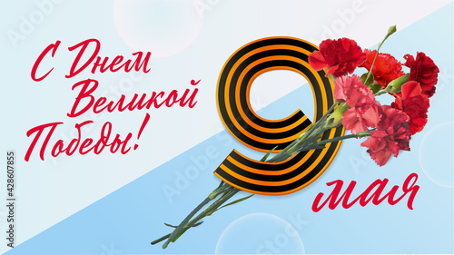 9 may Victory Day postcard, digit nine, George's ribbon, carnations / 9 мая - открытка День Победы	Цифра 9, георгиевская лента, гвоздики