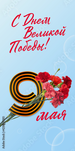 9 may Victory Day postcard, digit nine, George's ribbon, carnations / 9 мая - открытка День Победы	Цифра 9, георгиевская лента, гвоздики