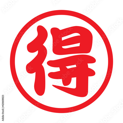 日本の漢字スタンプ「得」丸枠ゴム印