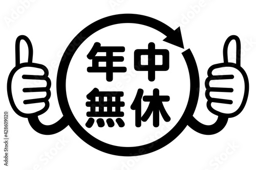 年中無休：日本語のPOPアイコン
