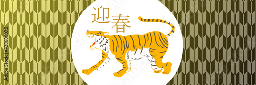 迎春　トラ　横向き　矢絣　バナー