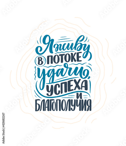 Poster on russian language with affirmation - I live in a stream of luck, success and prosperity. Cyrillic lettering. Motivation quote for print design. Vector