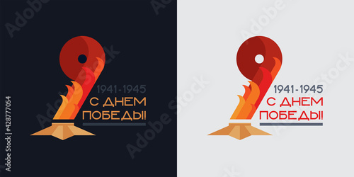 Victory Day holiday, template 9 and eternal flame, date. Translation: "Happy Victory Day!"