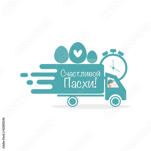 Счастливой Пасхи! Happy Easter delivery. Flat vector illustration.