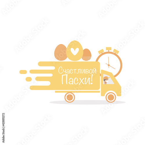 Счастливой Пасхи! Happy Easter delivery. Flat vector illustration.