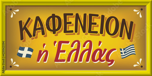Retro greek language font on shop sign in yellow color shades and wooden background. Καφενείον η Ελλάς means coffee shop Hellas. Vector print illustration