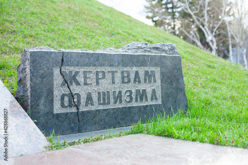 The Shattered Monument with the inscription in Russian "Victims of Fascism"