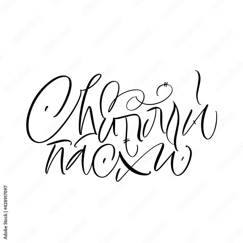 Obraz premium The inscription of light Easter in Russian. Calligraphy and lettering in Russian are in trend. Black inscription on a white background. Elements for design.