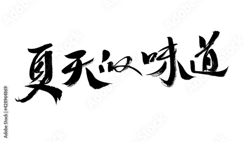 Chinese character "Taste of Summer" calligraphy handwriting