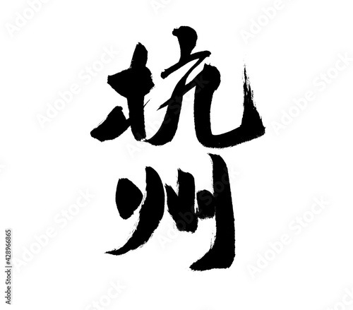 Chinese city  Hangzhou  handwritten calligraphy font