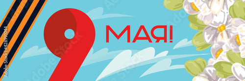 banner on May 9. Figure on the background of the sky and clouds with apple flowers, St. George ribbon. Translation: "May 9!"