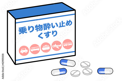 乗り物酔い薬