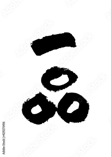 筆文字の素材-一品
