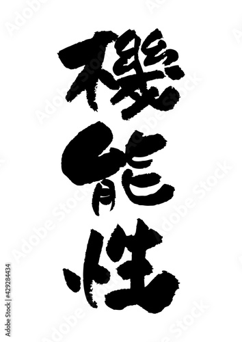 筆文字の素材-機能性
