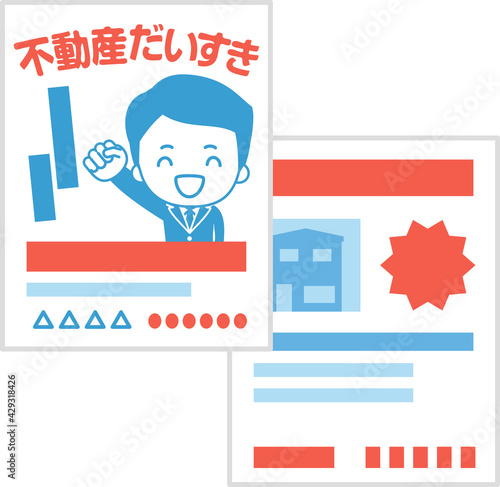 不動産業者の二色刷りチラシ