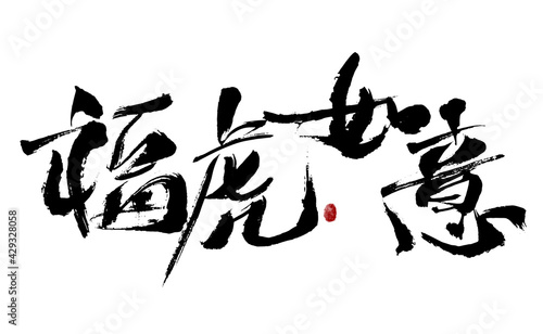 Chinese character "Fuhu Ruyi" handwritten calligraphy font