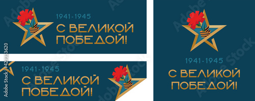 A Holiday With A Great Victory. Set of carnation design with St. George ribbon and gold star on dark blue background. Translation: "With a great Victory!"