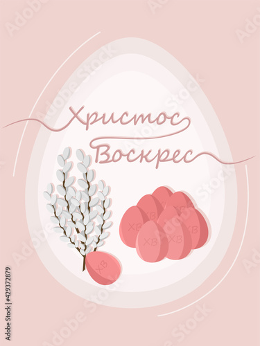 Colorful spring greeting cards. Orthodox Easter greetings. Christ Is Risen, translated. Trendy Eastern design, hand touches and dots, in pastel colors. Modern minimalist style. Vector illustration Rus