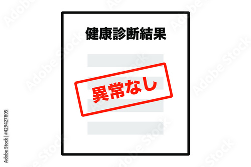 健康診断の結果　異常なし