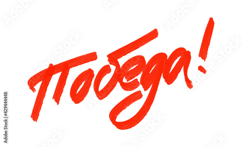 9 May Victory Day Russian hand made lettering isolated on white. Design elements for greeting cards and posters. photo