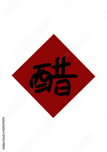 Hand drawn vector illustration of Chinese characters
